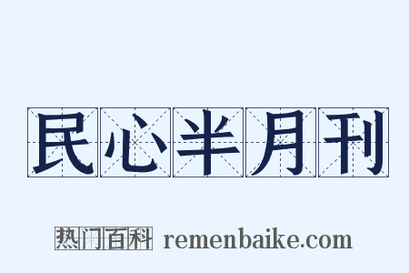 民心半月刊是什么意思的图片